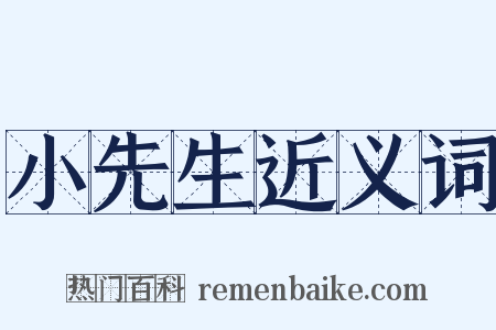 小先生近义词是什么意思的图片